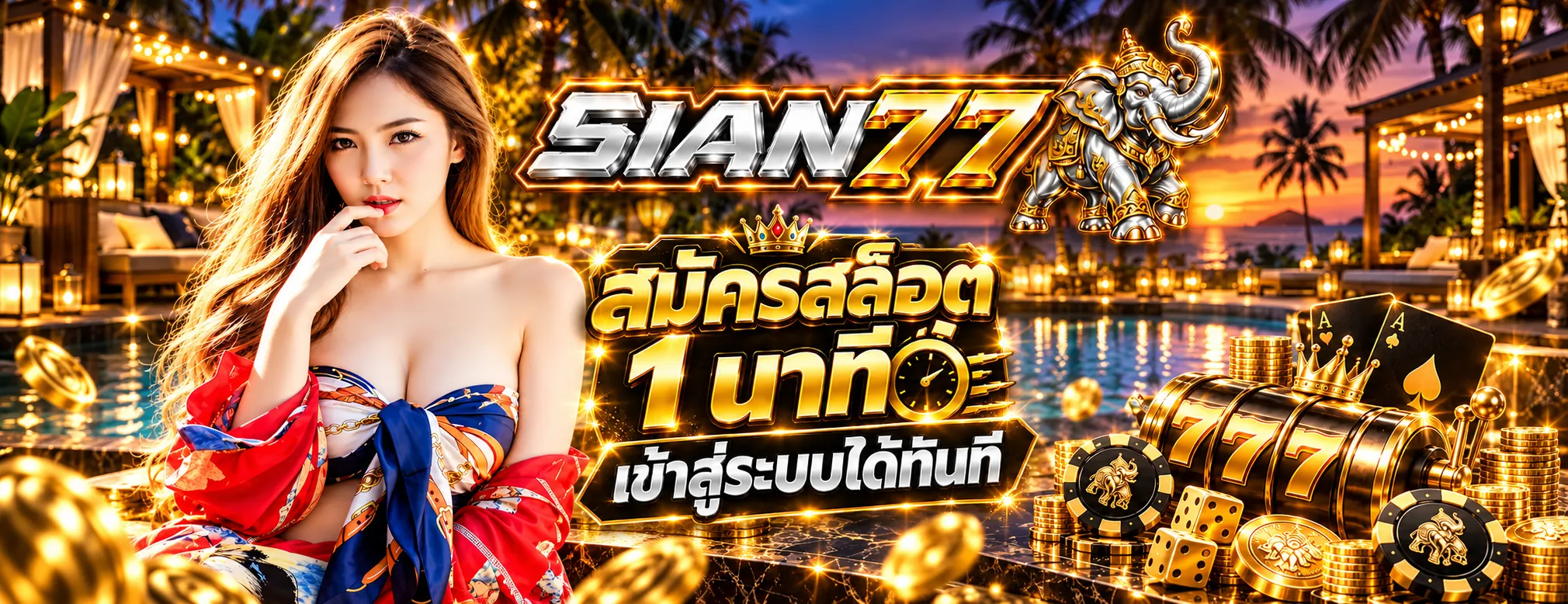 SIAN77 สล็อตเว็บตรงแท้